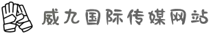 威九国际·V9(中国)最新官方网站